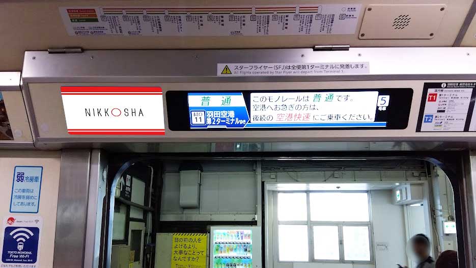 東京モノレール　ドア上（全ドア）ステッカー