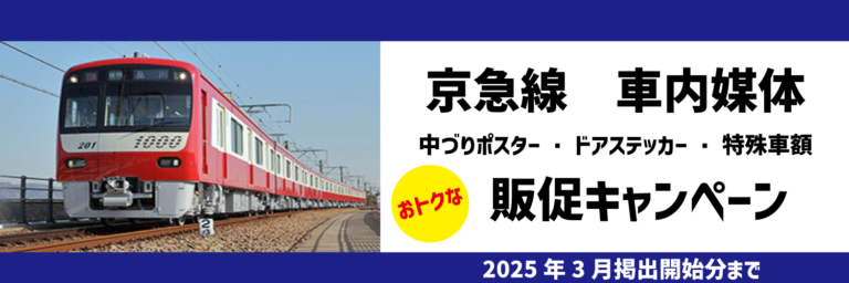 【特価情報】京急線　車内媒体　販促キャンペーン