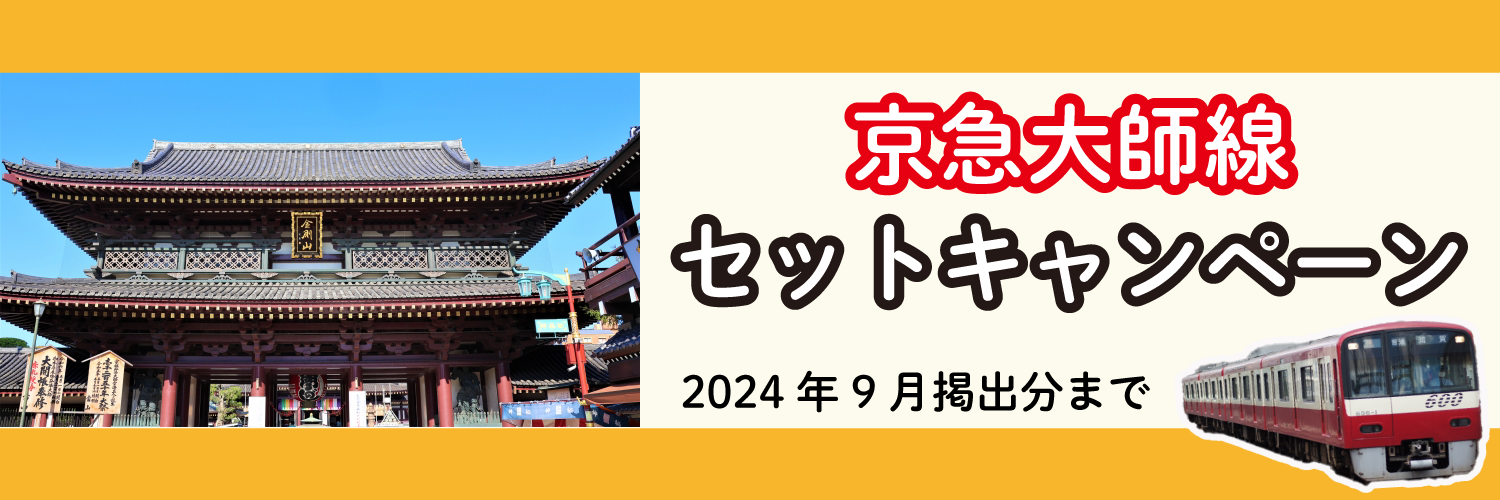 【2024年9月まで】京急大師線　セットキャンペーン
