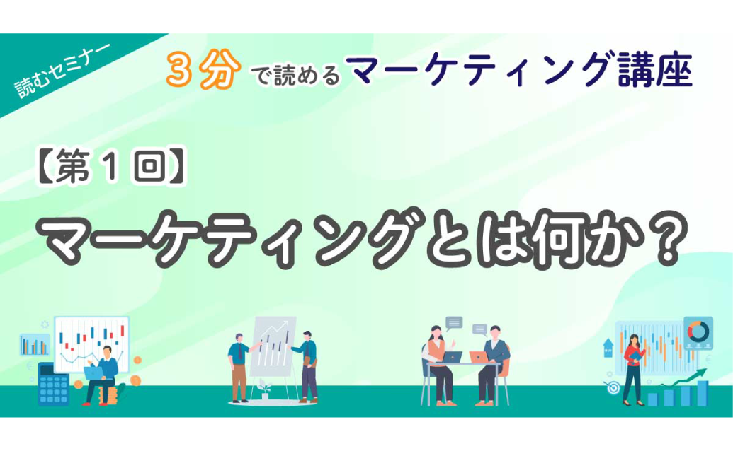 【第1回】3分で読めるマーケティング講座
