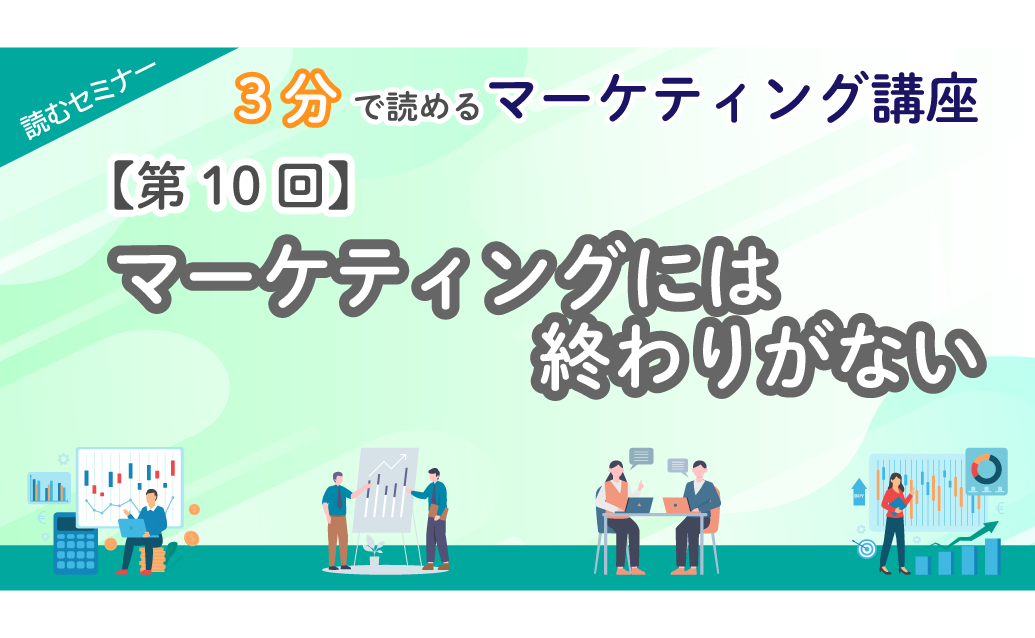 【第10回】3分で読めるマーケティング講座