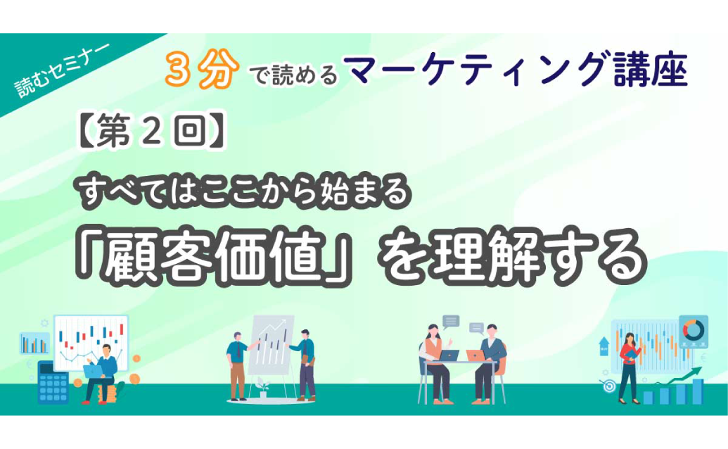 【第2回】3分で読めるマーケティング講座