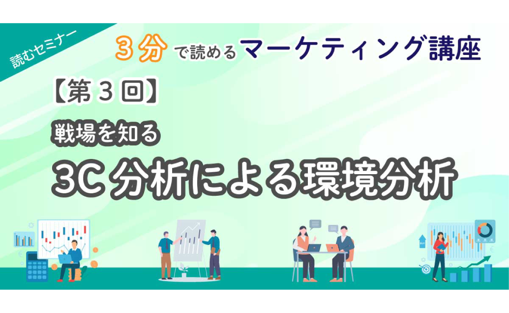 【第3回】3分で読めるマーケティング講座