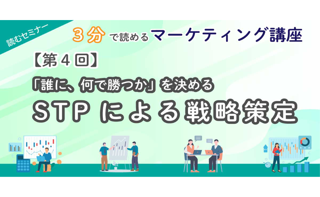 【第4回】3分で読めるマーケティング講座