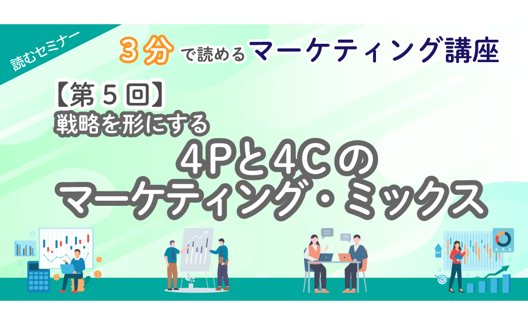 【第5回】3分で読めるマーケティング講座