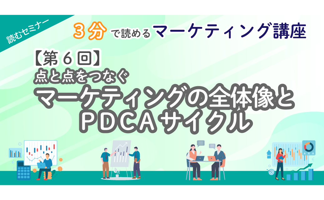 【第6回】3分で読めるマーケティング講座