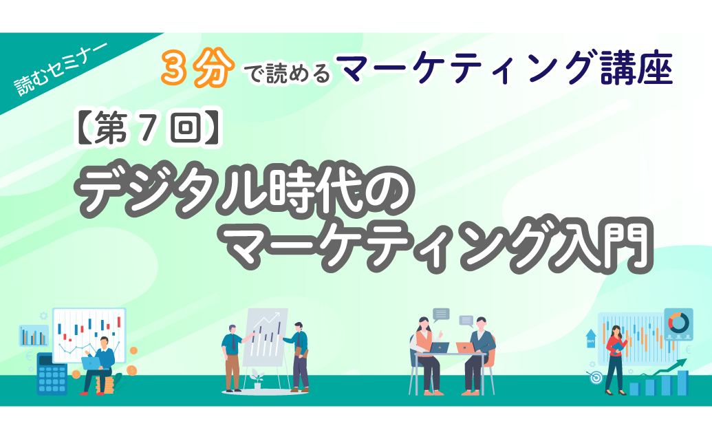 【第7回】3分で読めるマーケティング講座