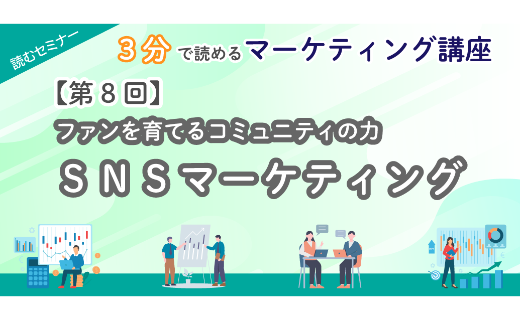 【第8回】3分で読めるマーケティング講座