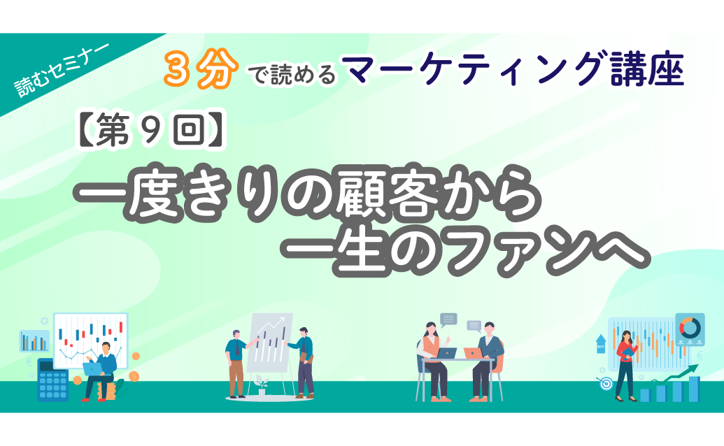 【第9回】3分で読めるマーケティング講座