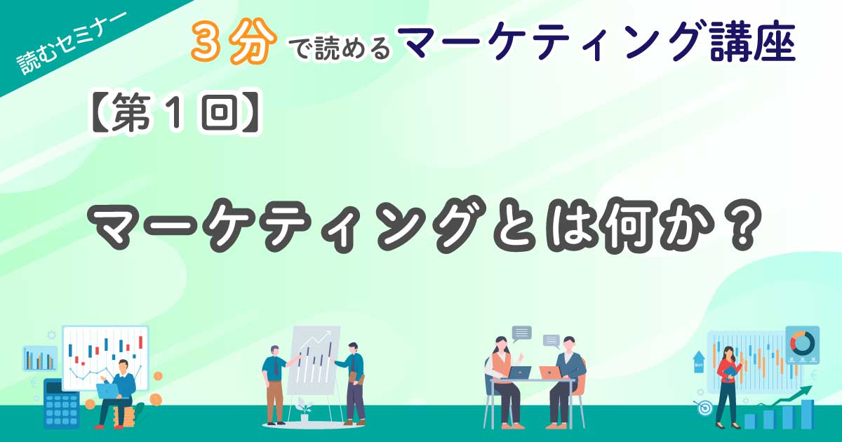 【第1回】3分で読めるマーケティング講座
