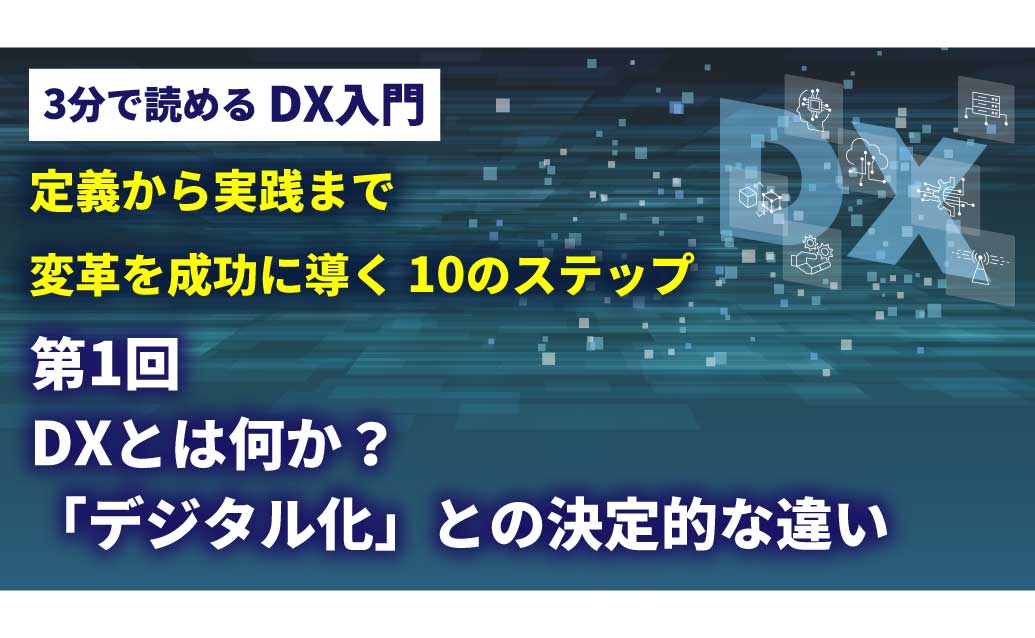 【第1回】3分で読める DX入門講座