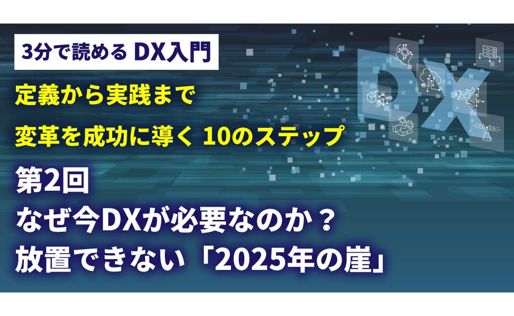 【第2回】3分で読める DX入門講座