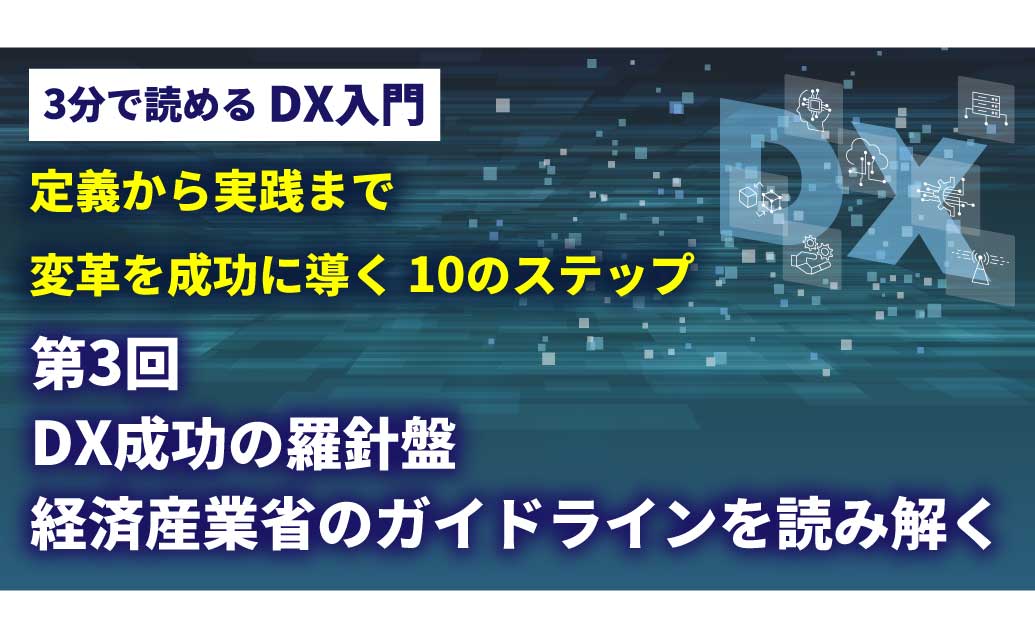 【第3回】3分で読める DX入門講座