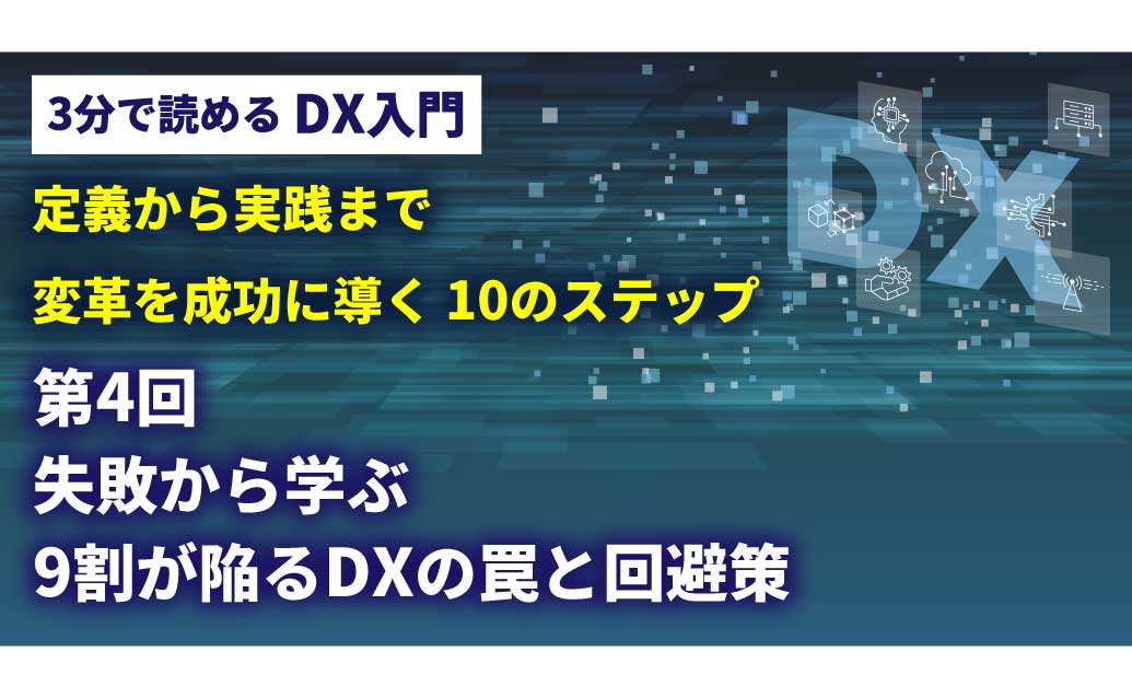 【第4回】3分で読める DX入門講座