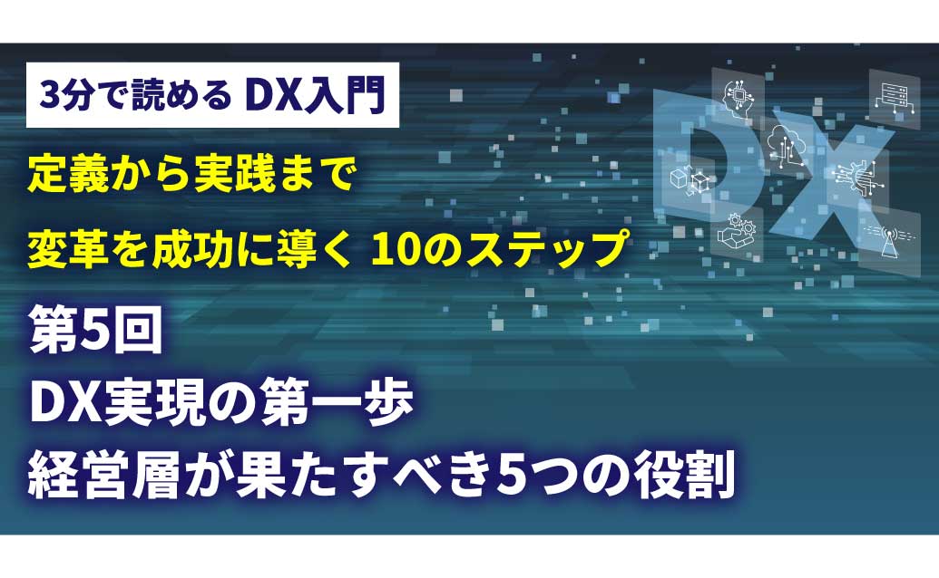 【第5回】3分で読める DX入門講座