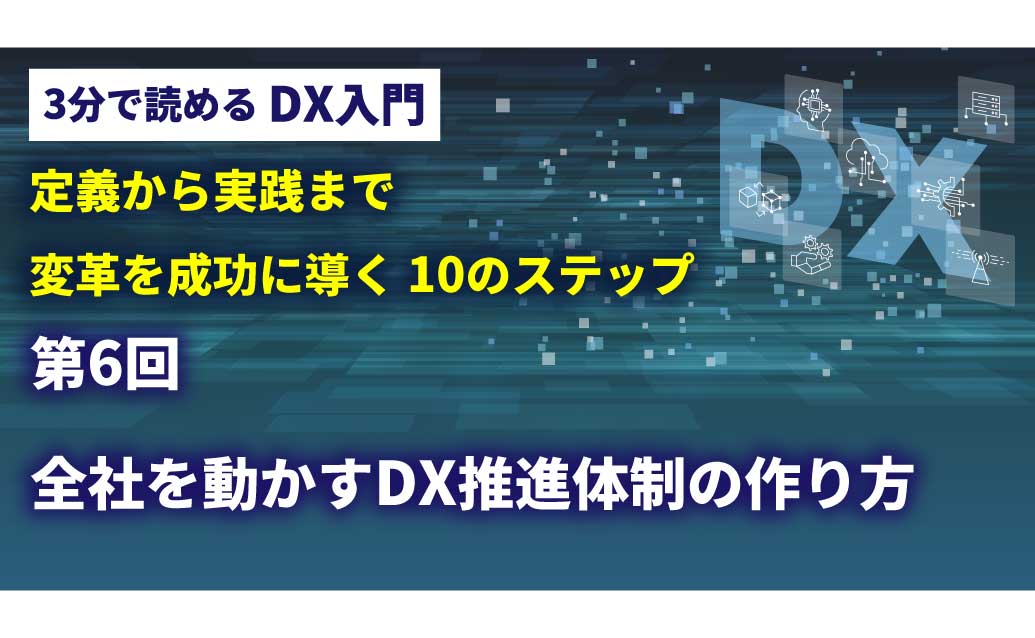 【第6回】3分で読める DX入門講座