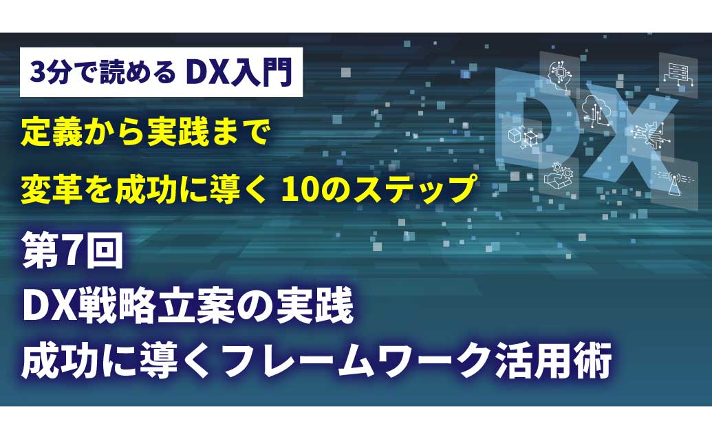 【第7回】3分で読める DX入門講座
