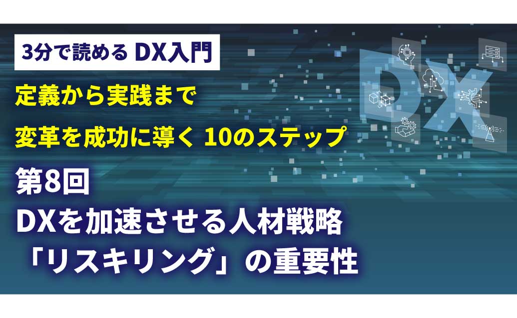 【第8回】3分で読める DX入門講座