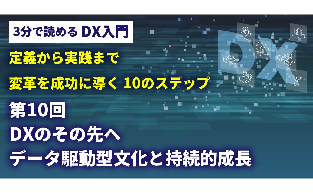 【第10回】3分で読める DX入門講座