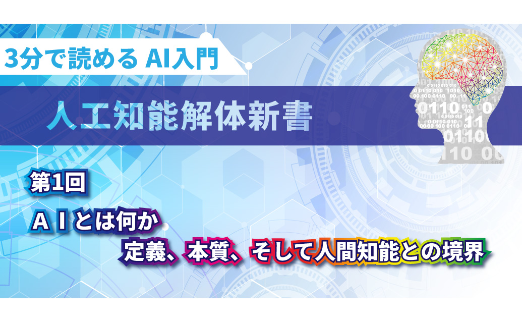 【第1回】3分で読める AI入門　人工知能解体新書