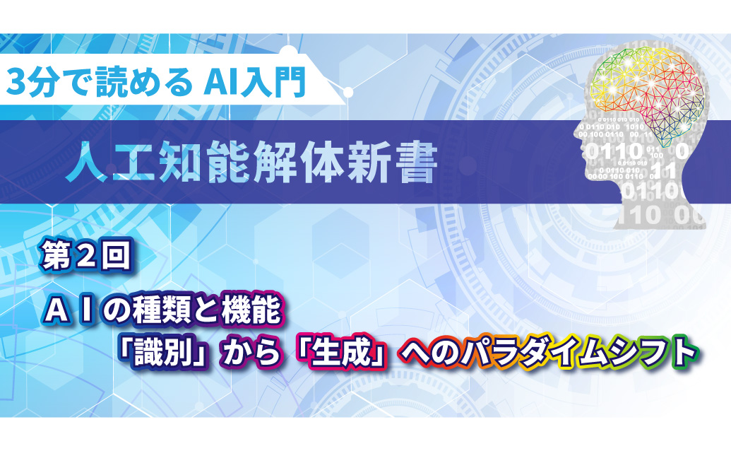 【第2回】3分で読める AI入門　人工知能解体新書