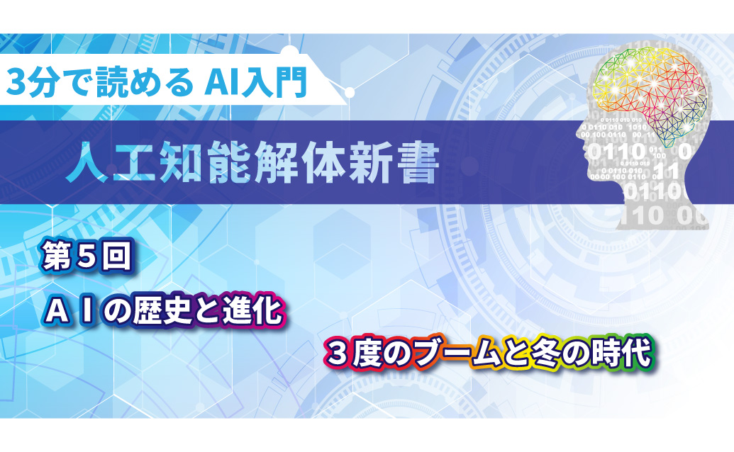 【第5回】3分で読める AI入門　人工知能解体新書