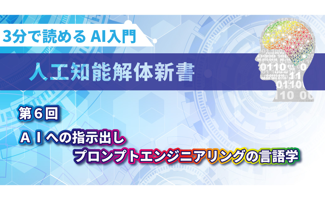 【第6回】3分で読める AI入門　人工知能解体新書