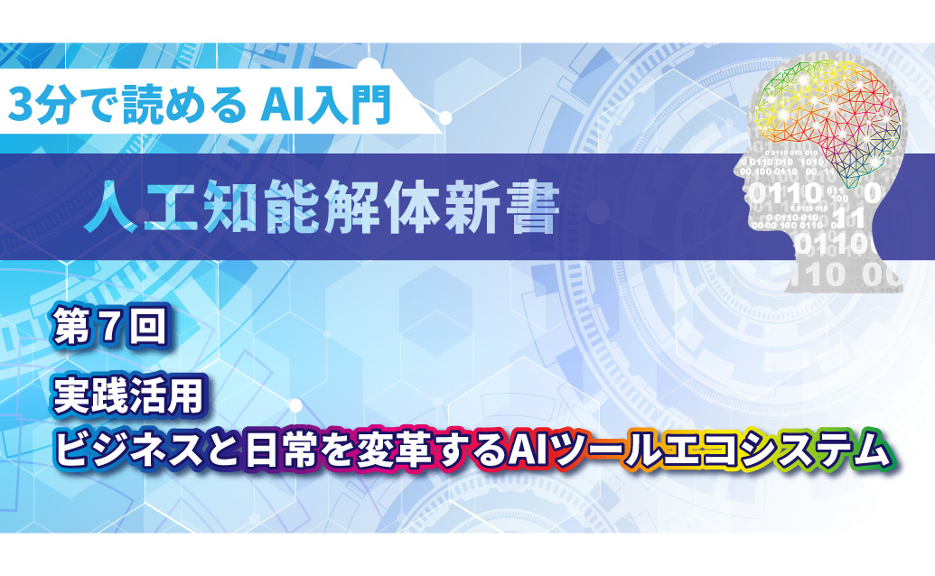 【第7回】3分で読める AI入門　人工知能解体新書