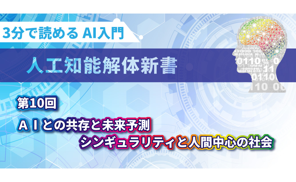 【第10回】3分で読める AI入門　人工知能解体新書