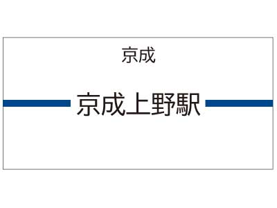 京成上野駅の広告