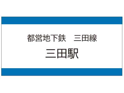 都営地下鉄三田線　三田駅の広告