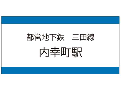 都営地下鉄三田線　内幸町駅の広告