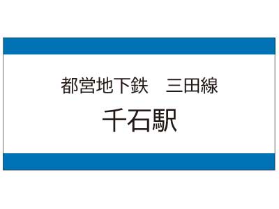 都営地下鉄三田線　千石駅の広告