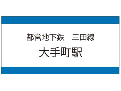 都営地下鉄三田線　大手町駅の広告