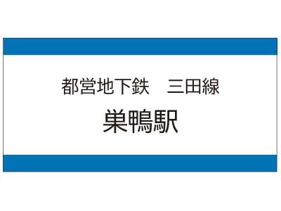 都営地下鉄三田線　巣鴨駅の広告