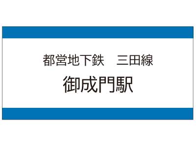 都営地下鉄三田線　御成門駅の広告