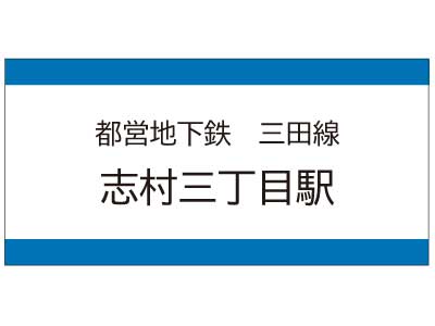 都営地下鉄三田線 志村三丁目駅の広告