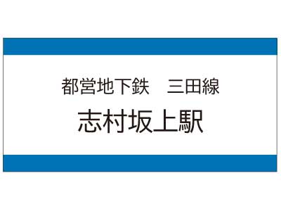 都営地下鉄三田線　志村坂上駅の広告