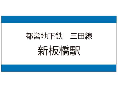 都営地下鉄三田線　新板橋駅の広告