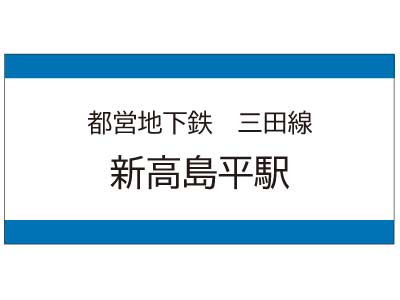 都営地下鉄三田線　新高島平駅の広告