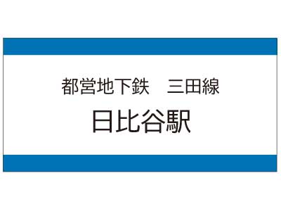 都営地下鉄三田線　日比谷駅の広告