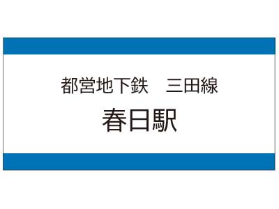 都営地下鉄三田線　春日駅の広告