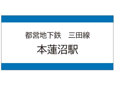 都営地下鉄三田線　本蓮沼駅の広告