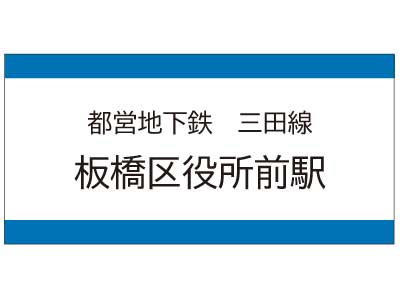 都営地下鉄三田線　板橋区役所前駅の広告