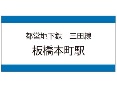 都営地下鉄三田線　板橋本町駅の広告