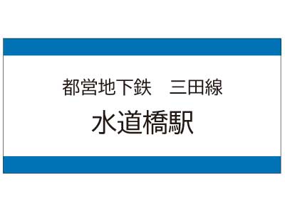 都営地下鉄三田線　水道橋駅の広告