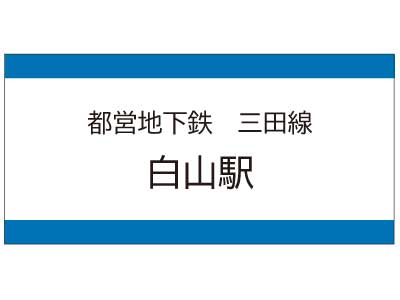 都営地下鉄三田線　白山駅の広告