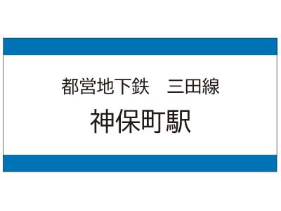都営地下鉄三田線　神保町駅の広告
