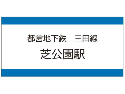 都営地下鉄三田線　芝公園駅の広告