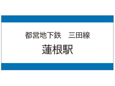 都営地下鉄三田線　蓮根駅の広告